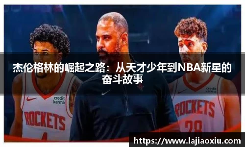 杰伦格林的崛起之路：从天才少年到NBA新星的奋斗故事