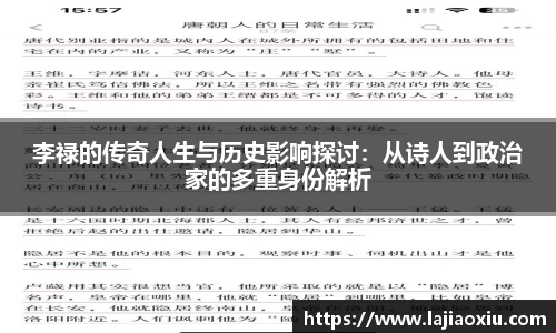 李禄的传奇人生与历史影响探讨：从诗人到政治家的多重身份解析