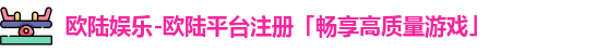 欧陆娱乐